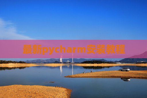 最新pycharm安装教程